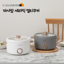 까사맘 세라믹 멀티쿠커 스마트쿠커 여행용 캠핑용 샤브샤브 전기냄비 전골 라면 포트 1인용, 화이트