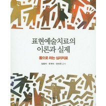 표현예술치료의 이론과 실제:몸으로 하는 심리치료, 학지사, 임용자