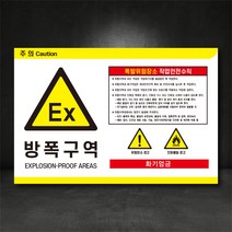 방폭구역 폭발위험장소 안전수칙 EX 표지판, 400×300, 스티커