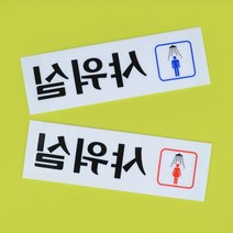 남자 여자 샤워실 스티커 표지판 회사표찰 문패제작 현판 스텐간판 표시판 도어사인