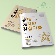 문제해결의 길잡이 원리 초 1학년 (1-1+1-2) 전2권 세트 초등 수학 문해길, 원리 1학년 (1-1+1-2) 전2권 세트