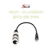 [에스테크] STech 캐논 XLR(F) to 3.5 스테레오(F) 케이블타입 젠더, 상세페이지 참조