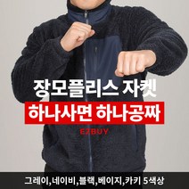 [이지바이] (1+1) 남성 목 끝까지 불티나 후끈 장털 뽀글이 플리스 자켓