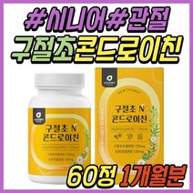 노인 무릎 구절초 콘드로이친 콘도로이친 보스웰리아 상어 연골 콘드리이친 콘드로이진 콘드로이드 초록입홍합 해조 칼슘 무릅 어깨 팔꿈치 허리 시니어 부모님 할머니 할아버지 선물 추천