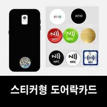 RFID스티커 도어락키 도어락카드, A-6