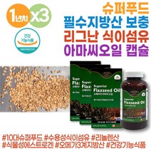 대용량 아마씨유 캡슐 아마유 플랙시드 아마시 아미씨 아마인 오메가 오일 수용성 식이섬유 FLAXSEED ala 아마씨먹는법 볶은아마씨 리그난 아마인유 아마씨유오메가3 아마씨오일