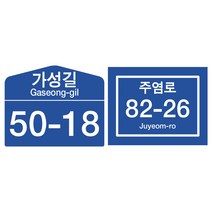 HEXIS 새주소 도로명판 도로명주소 제작, 사각 대형