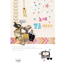 노예 별을 따다, 스칼렛, 달빛의 선율 저