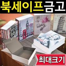 SMN 특대 책금고 책모양 금고 가정용 비밀 개인 미니 소형, 비밀번호형, 런던빅벤