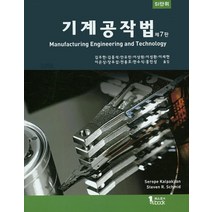 기계공작법:SI단위, 퍼스트북, Serope Kalpakjian.Steven R. Schmid 지음, 김주한 외 옮김