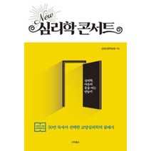 NEW 심리학 콘서트, 공공인문학포럼, 스타북스