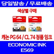 로켓정품잉크 캐논 PG 64 CL 74 색상별 구매 이코노믹 픽스마 E569 E569S 토너 제조본사A/S 569 정품부품 ECONOMIC INK 교체 팩스기 사무용, 1개입, PG64 검정 정품잉크