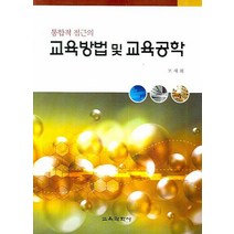 통합적 접근의 교육방법 및 교육공학, 교육과학사, 고재희 저