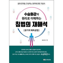 침법의 재해석 :운기적 해독침법:침과 한약을 구상하는 원리에 관한 지침서, 의성당