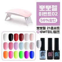 온라인특가세트 02-02 뽀뽀젤21종+젤리퀸미니램프6WT 네일세트 젤네일 젤세트 셀프네일