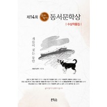 제14회 삶의향기 동서문학상 수상작품집:개들이 짖는 동안, 지식공감