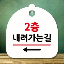 뭉키데코 표지판 안내판 팻말 푯말 실내 미니간판 제작 출력_S8_360_2층 내려가는길 왼쪽, 화이트