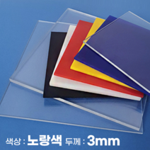 피노마켓 아크릴판 무료재단 3T(3mm) 노랑색 아크릴, 298) 75cm x 90cm (두께 3mm)