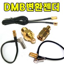 유원디지탈 DMB변환젠더 SMA 히로세533 SMC MCX연장 SMA연장, ③MCX→SMA(케이블타입)