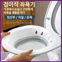 수동 비데 가정용 좌욕기 온욕 산후 좌욕기 추천 접이식 임산부 가정 용 화장실 욕실 이동 형, 접이식좌욕기(그레이)
