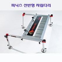 [호반낚시]피닉스 선반형 자립다리, 단품, 1개