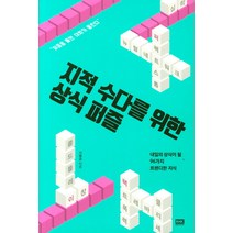 지적 수다를 위한 상식 퍼즐:내일의 상식이 될 96가지 트렌디한 지식, 알에이치코리아