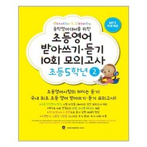 마더텅 초등영문법 3800제 / 777 / 초등영어 받아쓰기.듣기 10회 모의고사, 초등영어 받아쓰기듣기 10회 모의고사 5학년 2