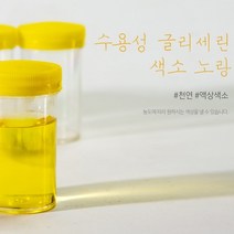 수용성글리세린색소(노랑) 비누 화장품 석고방향제 천연색소, 500ml