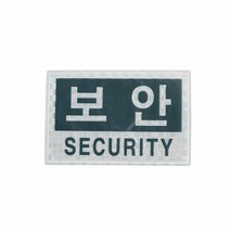 고휘도반사 패치 보안 SECURITY 밸크로 경호 안전, 단품