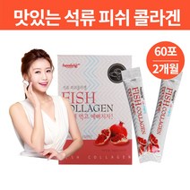 저분자 석류 피쉬 fishcollagen 히알콜라겐 마시는 물에타먹는콜라겐 보습관리통합식품 탄탄촉촉콜라겐 피부좋아지는습관 피부 장벽관리식품 콜라겐많은음식 효과 구매처, 석류콜라겐 60포