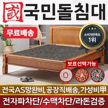 [국민흙침대] 국민흙침대 캔서침대 더블 퀸 옥 돌 숯 흙침대 흙침대 돌침대 옥숯침대, 게르마늄