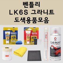 벤틀리 LK6S 그라니트 주문 자동차 붓펜 카페인트 도색 스프레이 퍼티 컴파운드 차량용, 벤틀리:3M 커버링테이프
