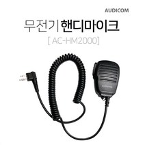 켄우드 TK-2217용 오디콤 AC-HM2000 핸디 스피커 마이크, F