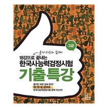 유니오니아시아 18강으로 끝내는 한국사 능력 검정시험 기출 특강 고급