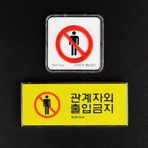 0317관계자외 출입금지 미니사인 출입금지표지판 명찰, 쿠팡 메이플실업 정사각 시스템사인