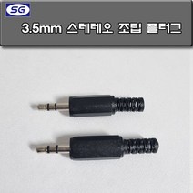 신길전자 3.5ST 조립 플러그 보급형 오디오 이어폰 헤드폰 스피커 젠더 제작용 수리용
