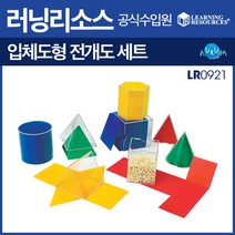 입체도형 전개도 모형(LR0921)/학습교구