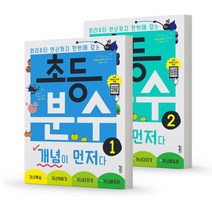 초등 분수 개념이 먼저다 1+2 세트 [스프링분철 2권] 책 키출판사