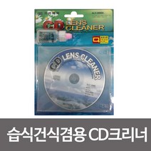 위dhns_습식 건식겸용 CD크리너 씨디 씨렌즈 클리너 CD 시디 씨클리너 시클리너♥dhn, ♥happynesss