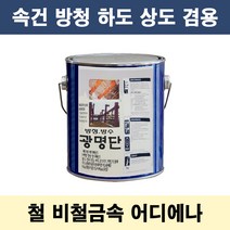 광명단 0.9L 속건 중방식 다리 철재 중장비 사비 방청, 그레이, 1개, 900ml