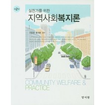 실천가를 위한 지역사회복지론, 양서원