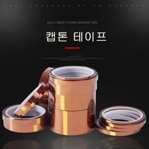 5mm 방열테이프 캡톤테이프 내열테이프