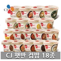 CJ 햇반 컵반 컵밥 덮밥 비빔밥 국밥 프리미엄 18종 구성 세트, 18개