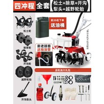 미니 관리기 농기구 농기계 텃밭 밭갈이 경운기 로타리 배토기, 14.4행정흙풀기+쟁기질+제초+도랑+타이어