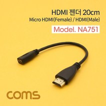 ◀트레이드몰▶Coms HDMI 변환젠더 20cm Micro F to M 마이크로 컴퓨터 PC 네트워크 연결 부품◀트레이드몰▶, ◀트레이드몰▶