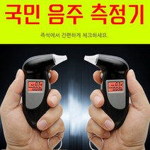 음주측정기 알콜측정기 휴대용 감지기 디지털 단속