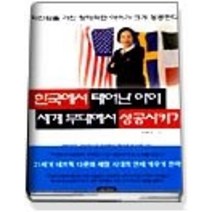 [개똥이네][중고-상] 한국에서 태어난 아이 세계 무대에서 성공시키기