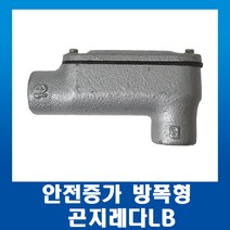 안전증가 방폭형 곤지레다LB 22mm, 1개