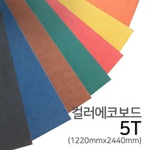 우드백화점 컬러보드5T_1220x2440 컬러MDF/합판/인테리어, 브라운