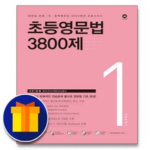 사은품♥ 마더텅 초등 학교 영문법 3800제 1